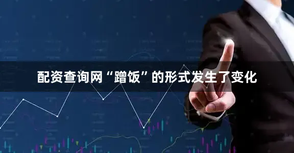 配资查询网“蹭饭”的形式发生了变化