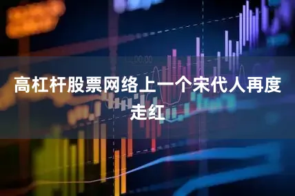 高杠杆股票网络上一个宋代人再度走红