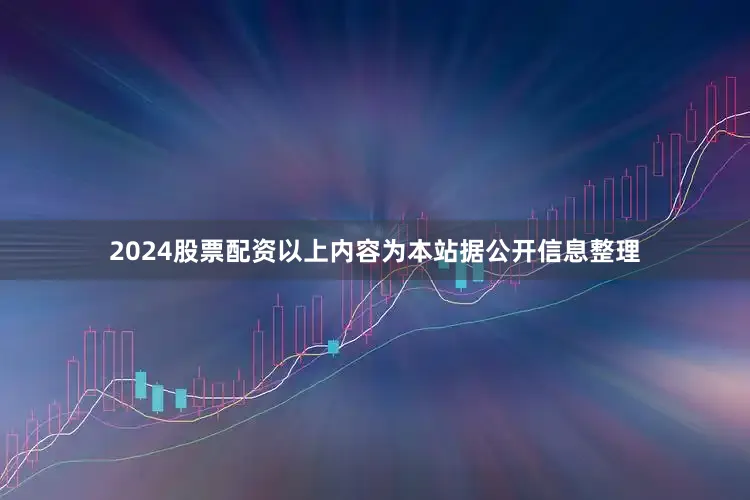 2024股票配资以上内容为本站据公开信息整理
