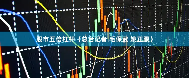 股市五倍杠杆（总台记者 毛保武 姚正鹏）