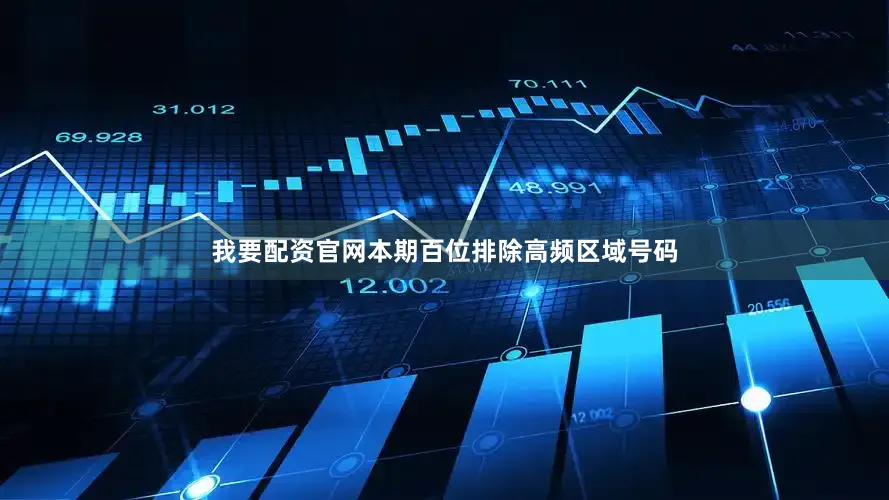 我要配资官网本期百位排除高频区域号码
