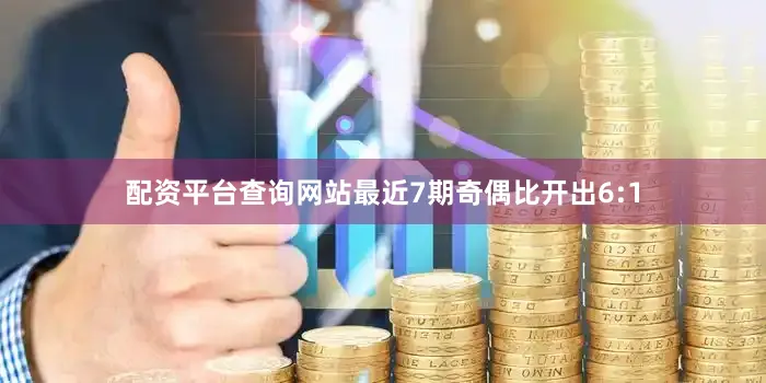 配资平台查询网站最近7期奇偶比开出6:1