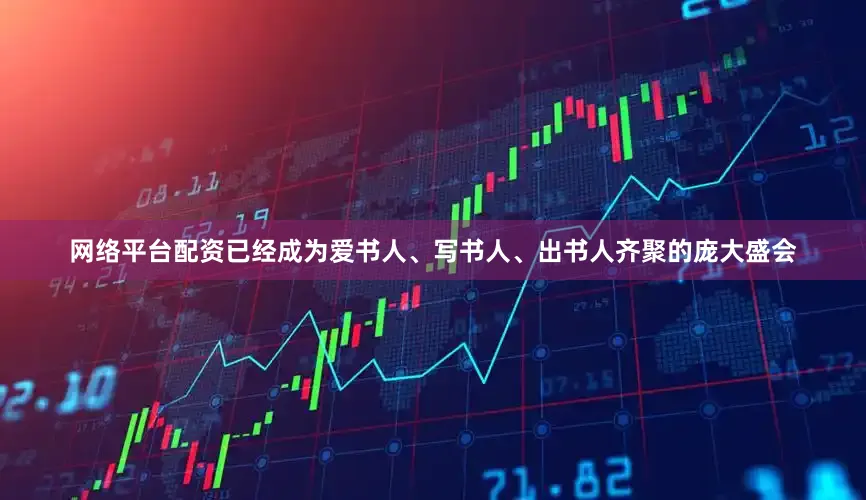 网络平台配资已经成为爱书人、写书人、出书人齐聚的庞大盛会