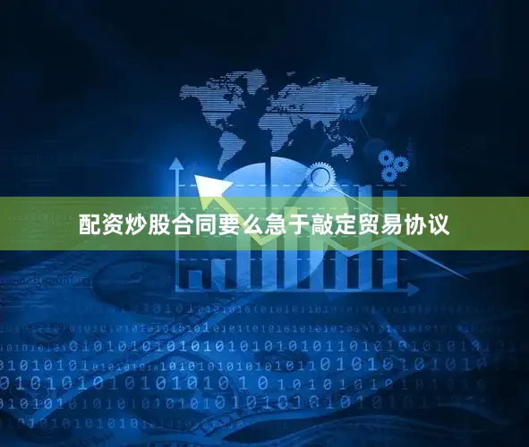 配资炒股合同要么急于敲定贸易协议