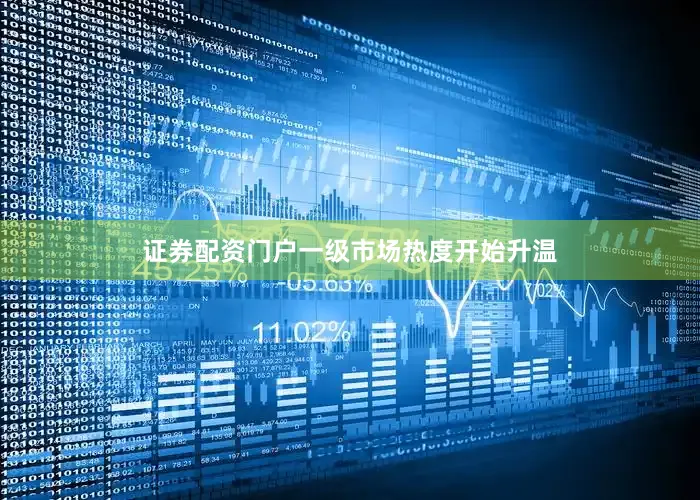 证券配资门户　　一级市场热度开始升温