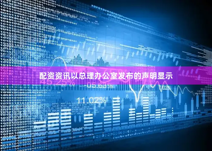 配资资讯以总理办公室发布的声明显示