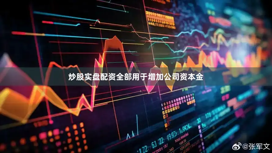 炒股实盘配资全部用于增加公司资本金
