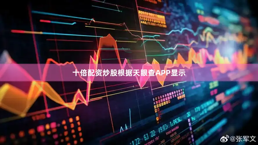 十倍配资炒股根据天眼查APP显示