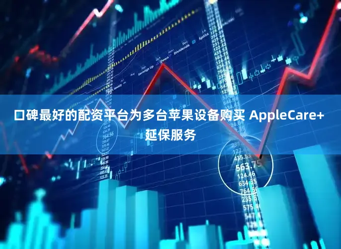 口碑最好的配资平台为多台苹果设备购买 AppleCare+ 延保服务
