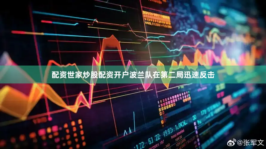 配资世家炒股配资开户波兰队在第二局迅速反击
