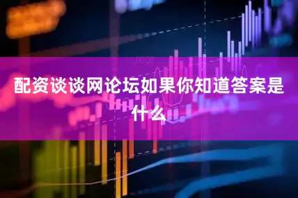 配资谈谈网论坛如果你知道答案是什么