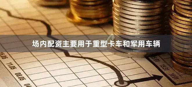 场内配资主要用于重型卡车和军用车辆