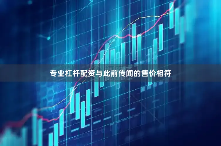 专业杠杆配资与此前传闻的售价相符