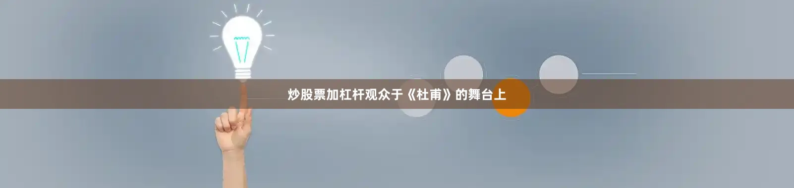 炒股票加杠杆观众于《杜甫》的舞台上