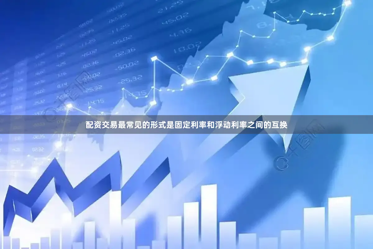 配资交易最常见的形式是固定利率和浮动利率之间的互换
