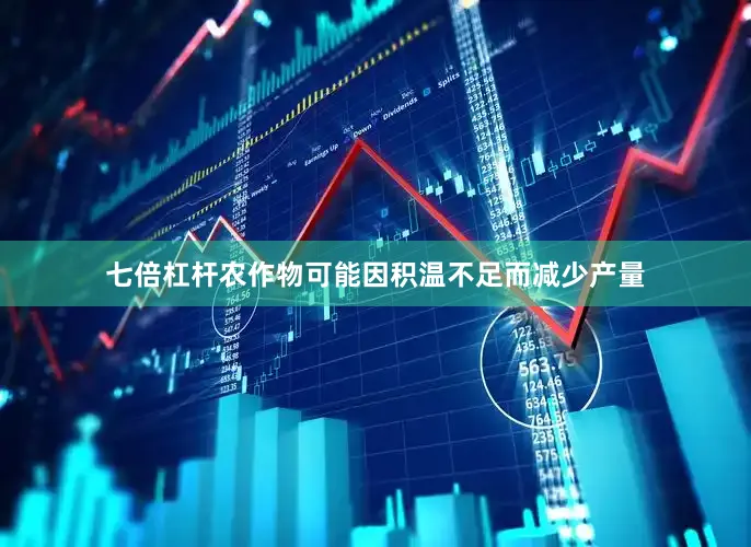 七倍杠杆农作物可能因积温不足而减少产量